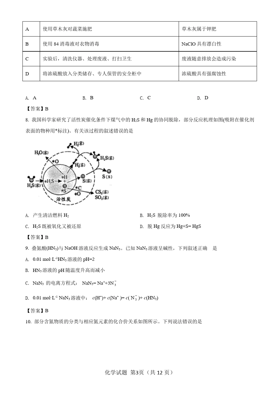 2021八省联考(新高考适应性考试)广东化学试题含答案解析_第3页