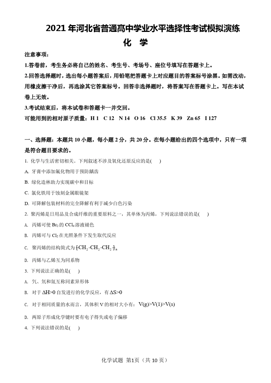 2021八省联考(新高考适应性考试)河北化学试题及答案_第1页