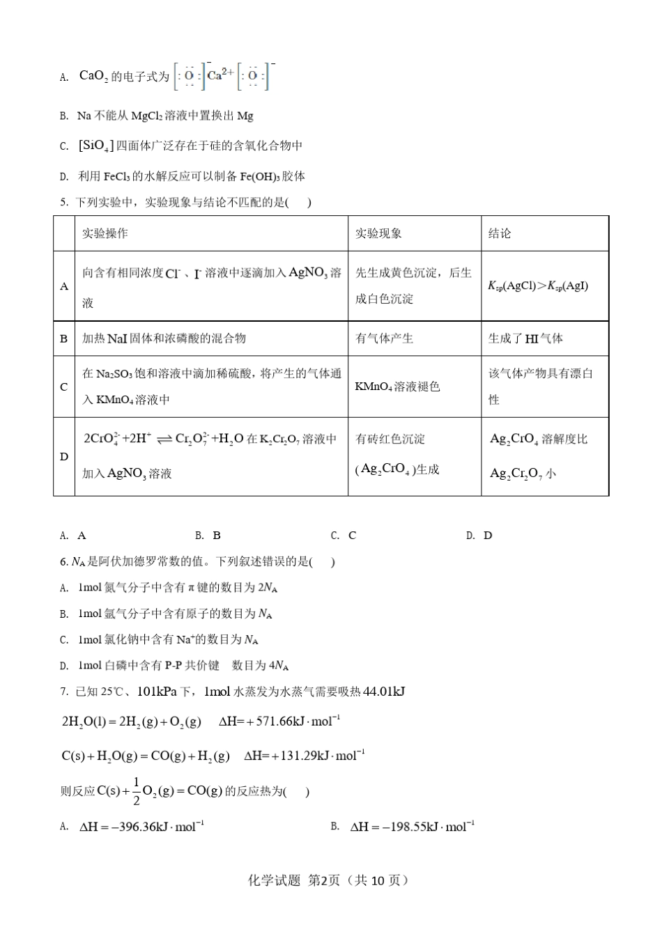 2021八省联考(新高考适应性考试)河北化学试题及答案_第2页