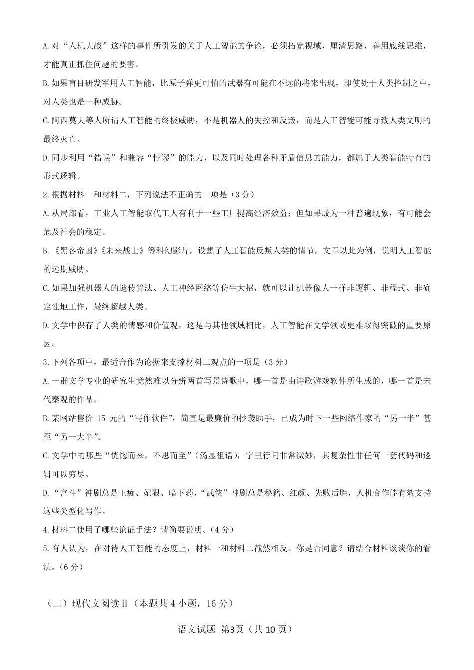 2021八省联考(新高考适应性考试)语文试题A卷及答案_第3页