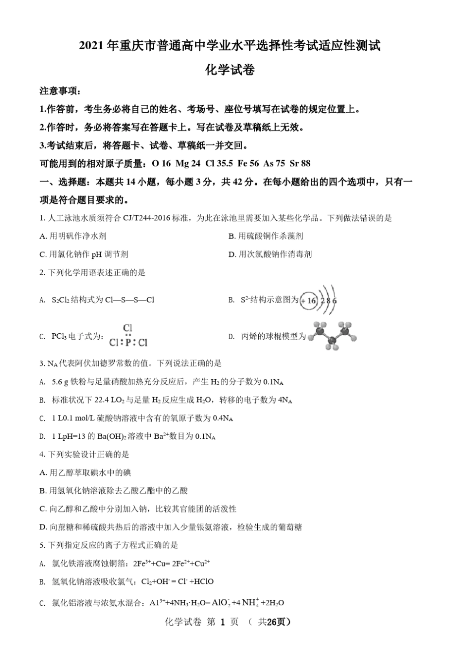 2021八省联考(新高考适应性考试)重庆化学试卷及答案解析_第1页