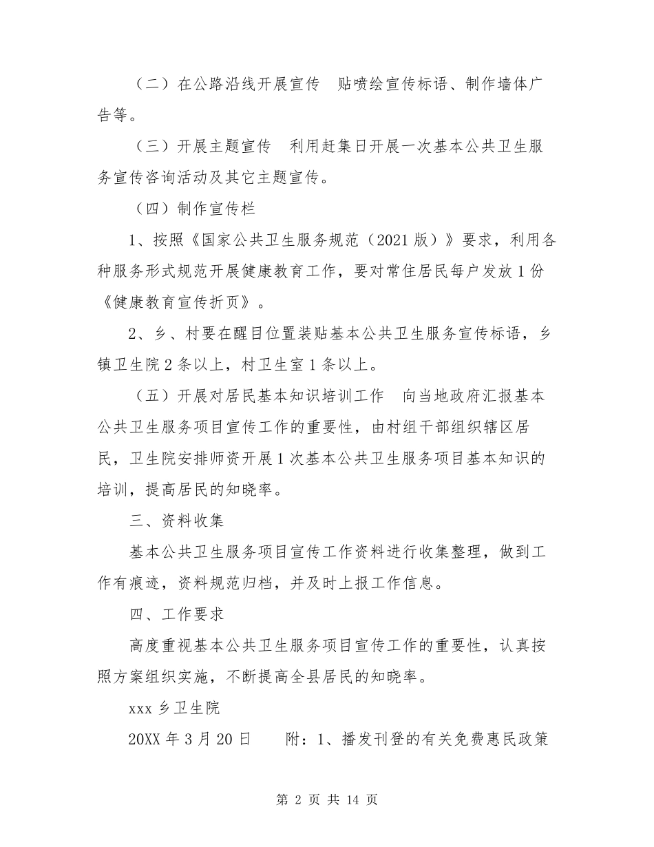 2021公共卫生项目实施方案2021年基本公共卫生服务项目宣传工作实施方案_第2页