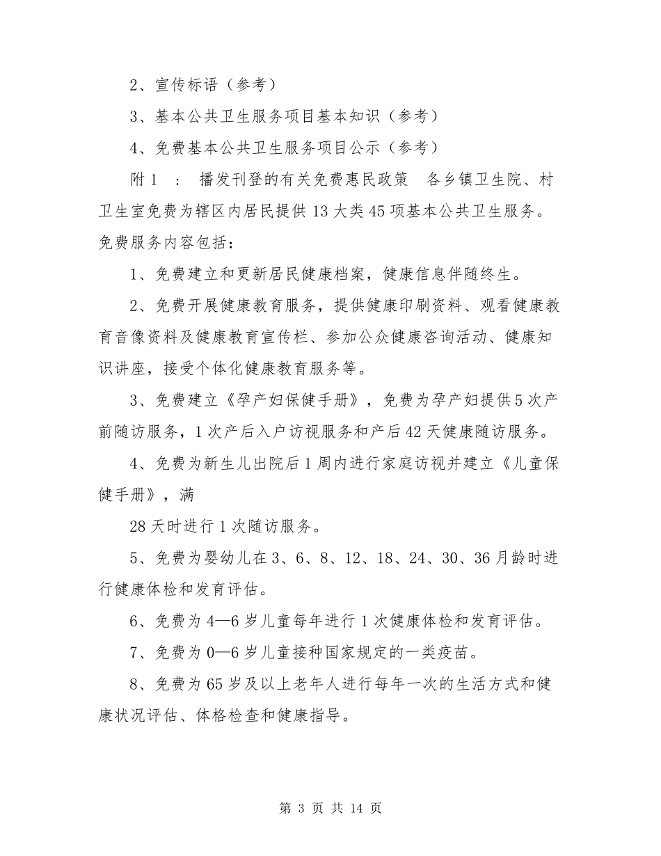 2021公共卫生项目实施方案2021年基本公共卫生服务项目宣传工作实施方案_第3页