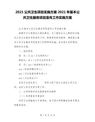 2021公共卫生项目实施方案2021年基本公共卫生服务项目宣传工作实施方案