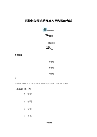 2021公需课答案之区块链发展态势及其作用和影响考试