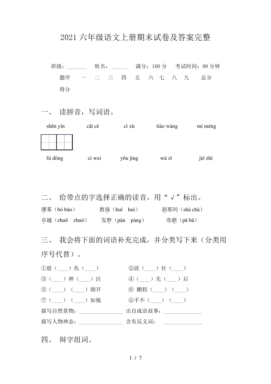 2021六年级语文上册期末试卷及答案完整_第1页