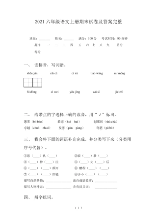 2021六年级语文上册期末试卷及答案完整