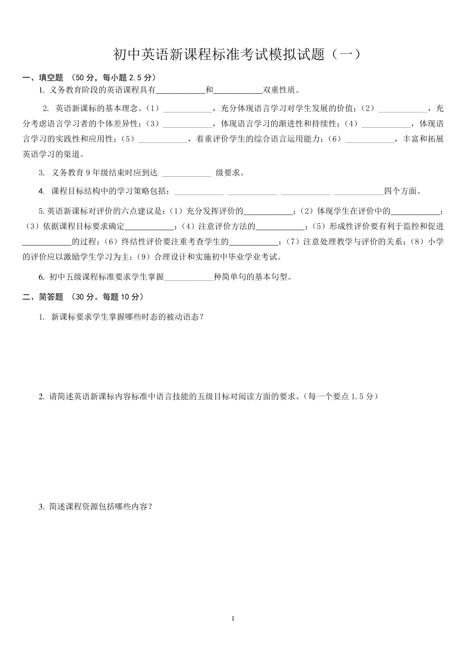 2021初中英语新课程标准考试模拟试题及答案(三套)_第1页