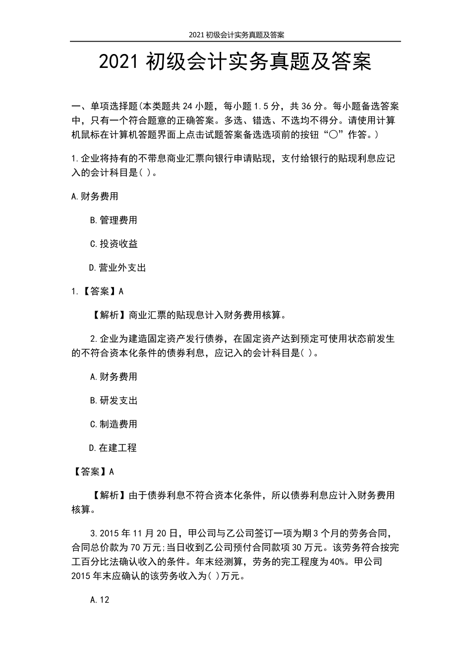 2021初级会计实务真题及答案_第1页