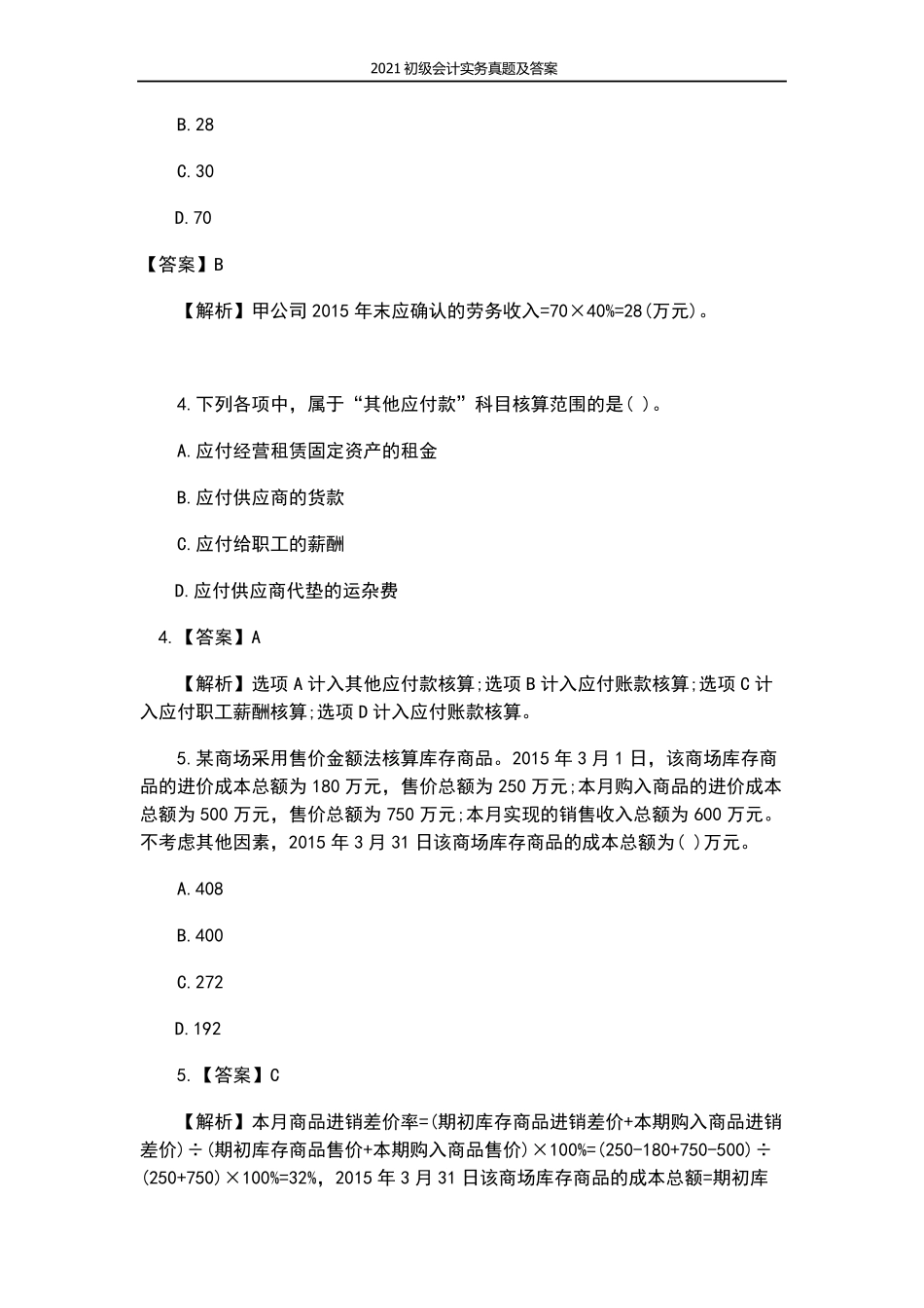 2021初级会计实务真题及答案_第2页