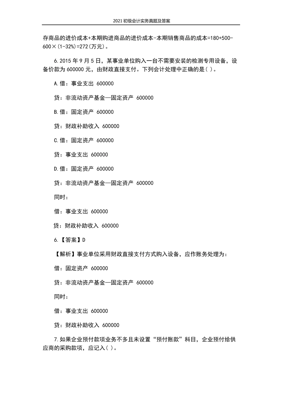 2021初级会计实务真题及答案_第3页