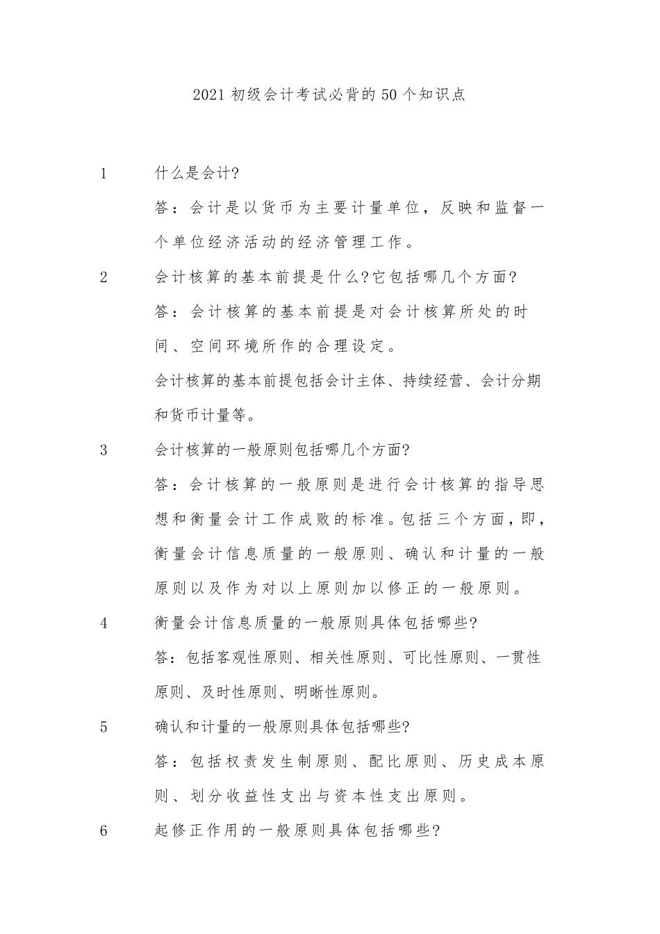 2021初级会计考试必背的50个知识点_第1页