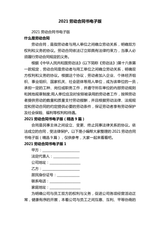 2021劳动合同书电子版(9篇)