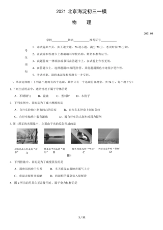 2021北京海淀初三一模物理试卷