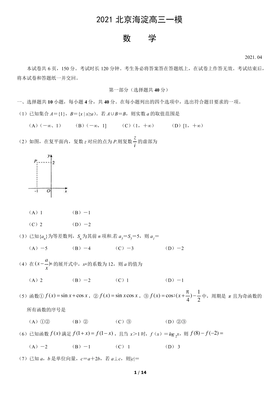 2021北京海淀高三一模数学试卷_第1页