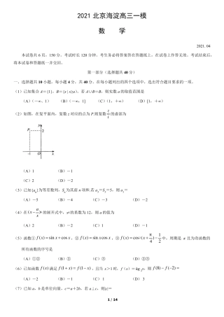 2021北京海淀高三一模数学试卷