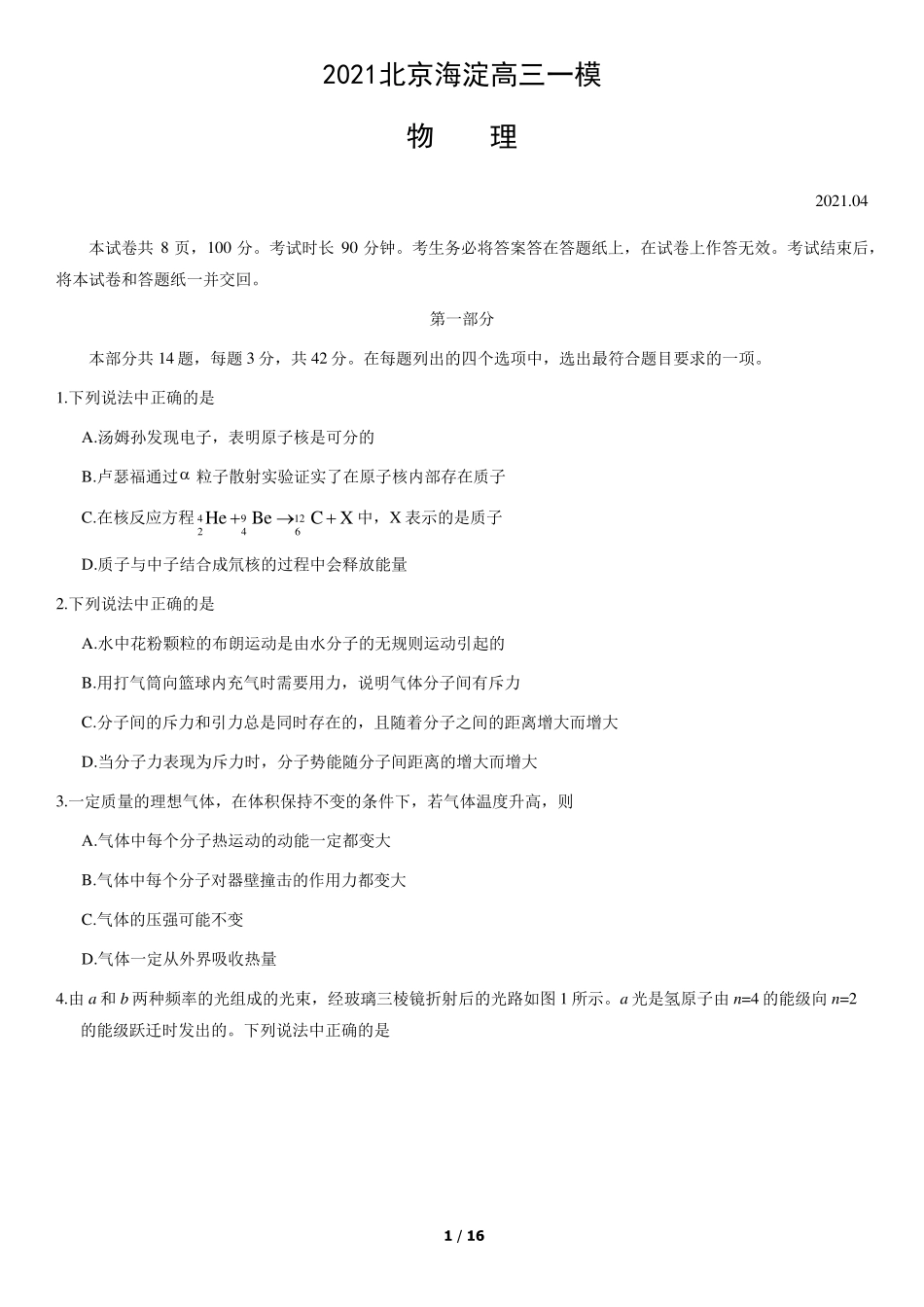 2021北京海淀高三一模物理试题和答案_第1页