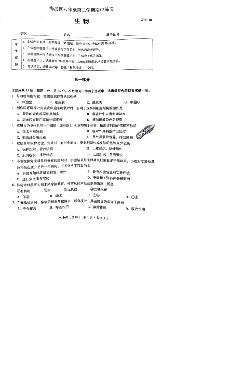 2021北京海淀初二学考一模生物(PDF版含答案)_第1页