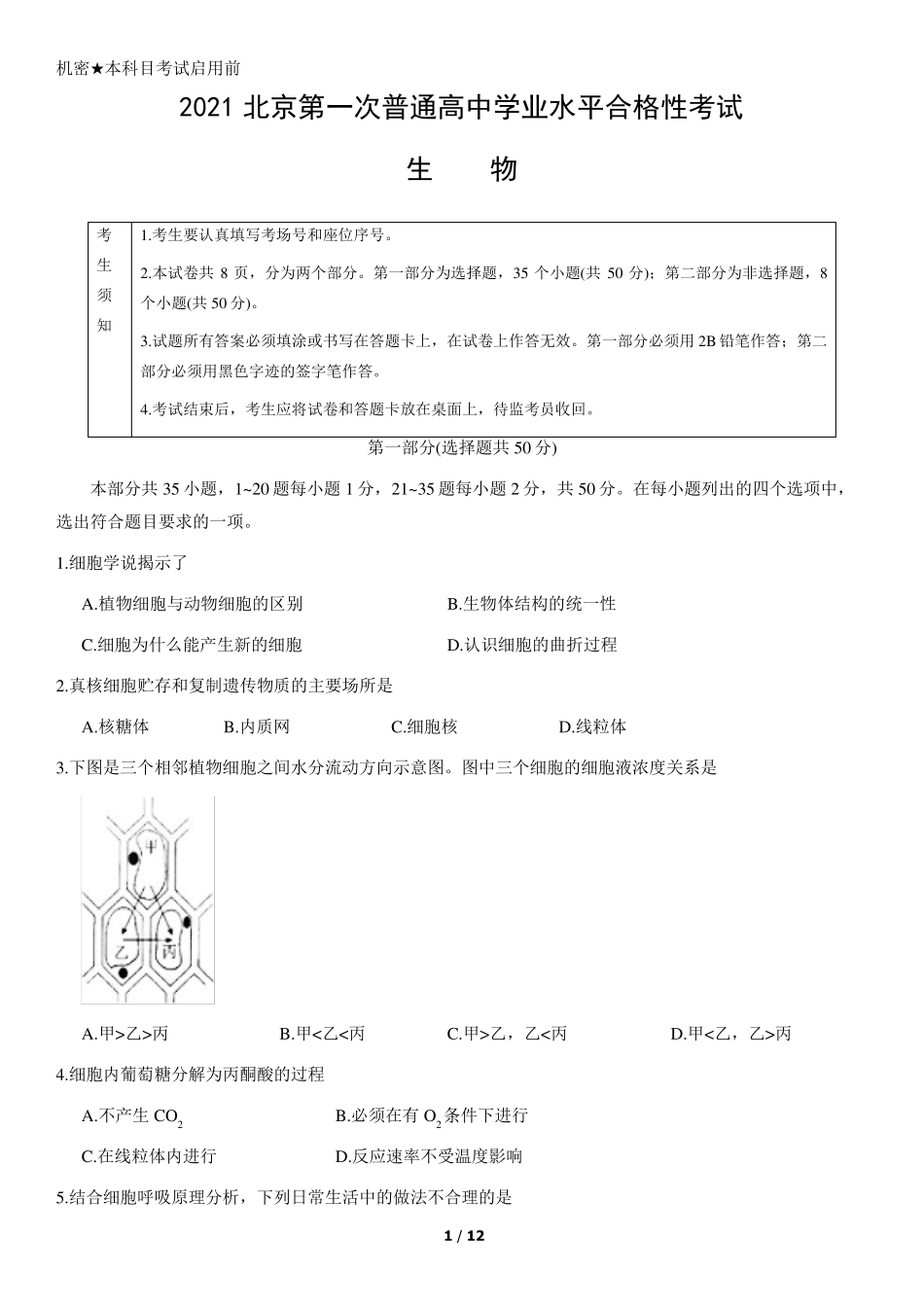 2021北京第一次普通高中学业水平合格性考试生物_第1页