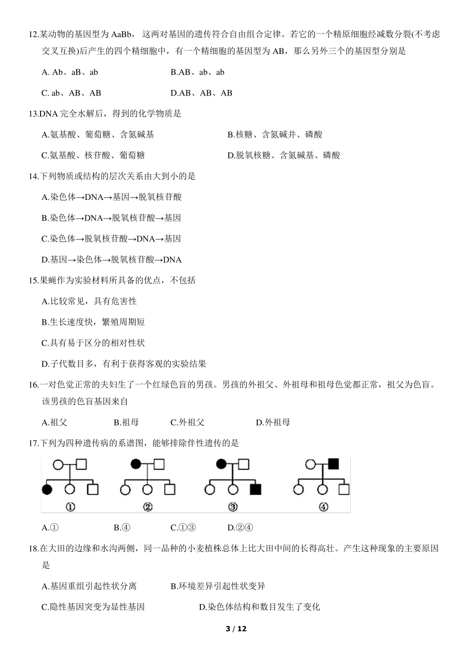 2021北京第一次普通高中学业水平合格性考试生物_第3页
