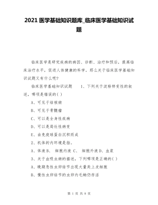 2021医学基础知识题库_临床医学基础知识试题