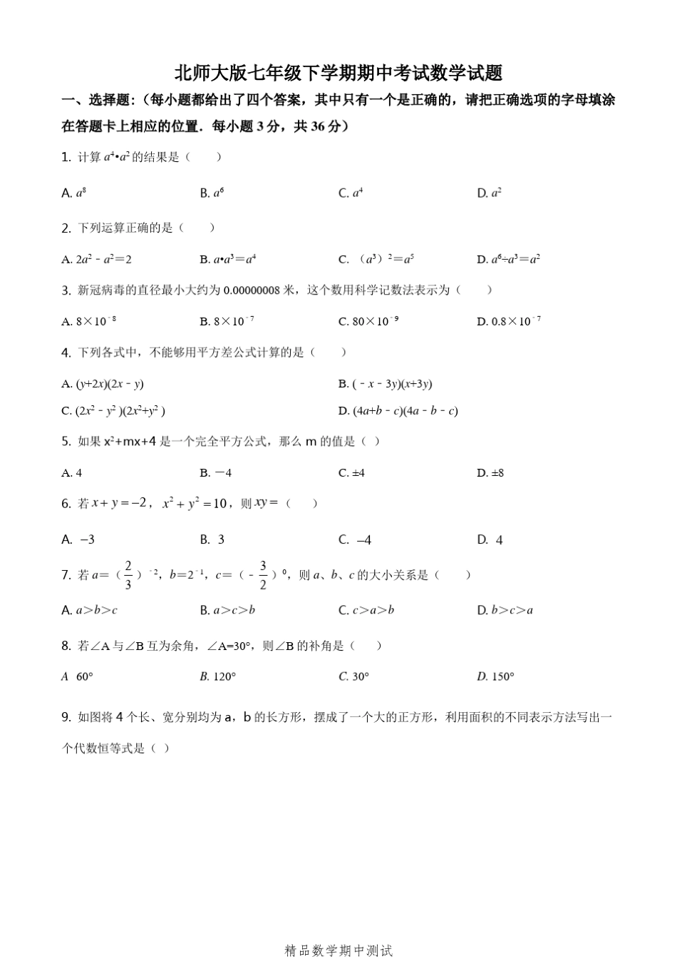 2021北师大版七年级下册数学《期中考试卷》_第1页