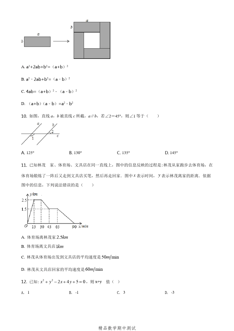 2021北师大版七年级下册数学《期中考试卷》_第2页