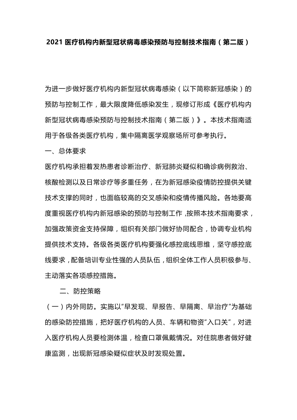 2021医疗机构内XG病毒感染预防与控制技术指南(第二版)_第1页