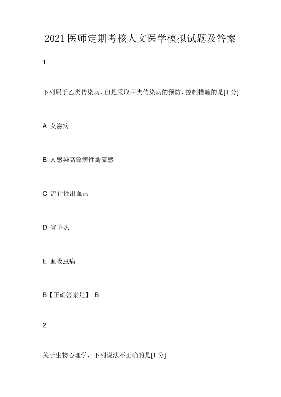 2021医师定期考核人文医学模拟试题及答案_第1页