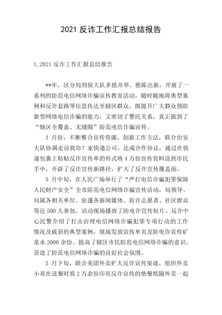2021反诈工作汇报总结报告