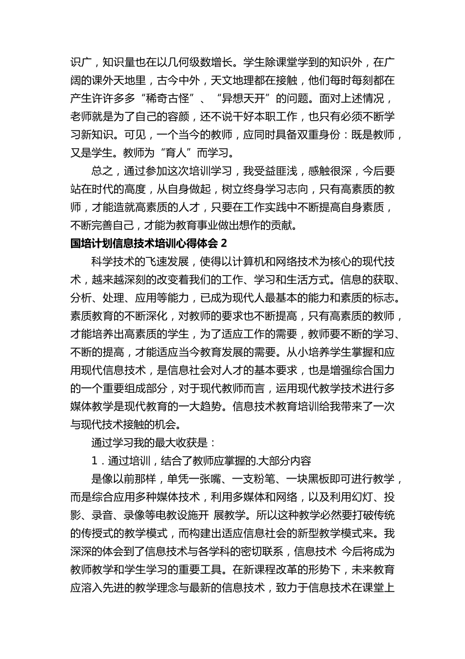 2021国培计划信息技术培训心得体会(通用5篇)_第2页