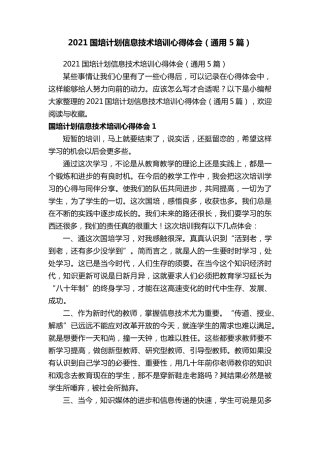 2021国培计划信息技术培训心得体会(通用5篇)