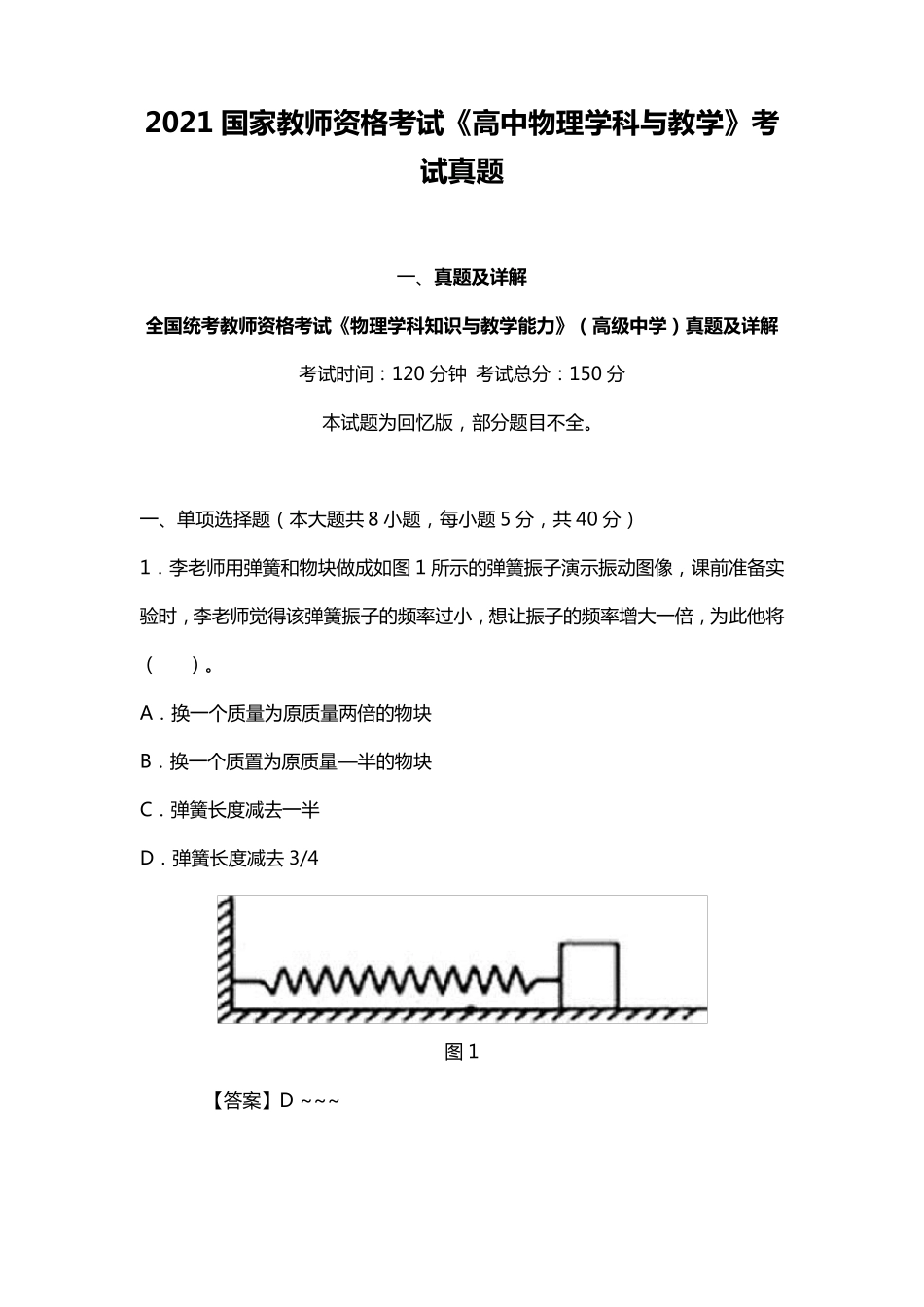 2021国家教师资格考试《高中物理学科与教学》考试真题_第1页
