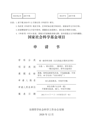 2021国家社会科学基金项目申请书参考模板
