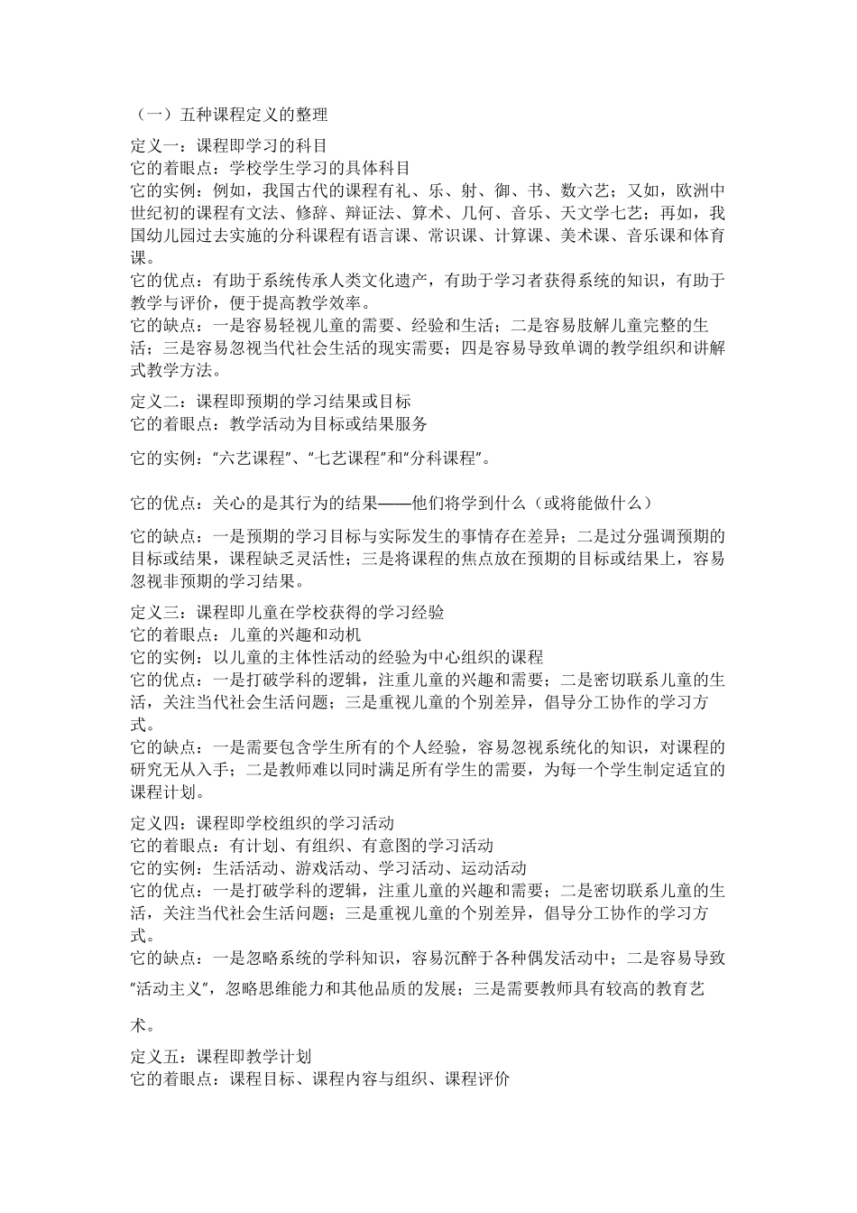 2021国开大学幼儿园课程基础_第2页