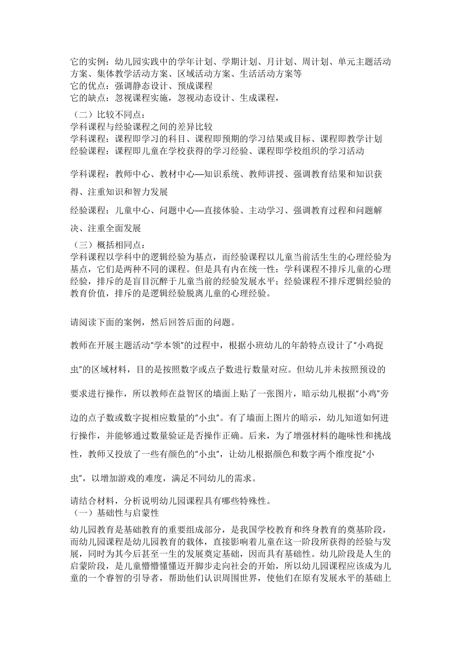 2021国开大学幼儿园课程基础_第3页