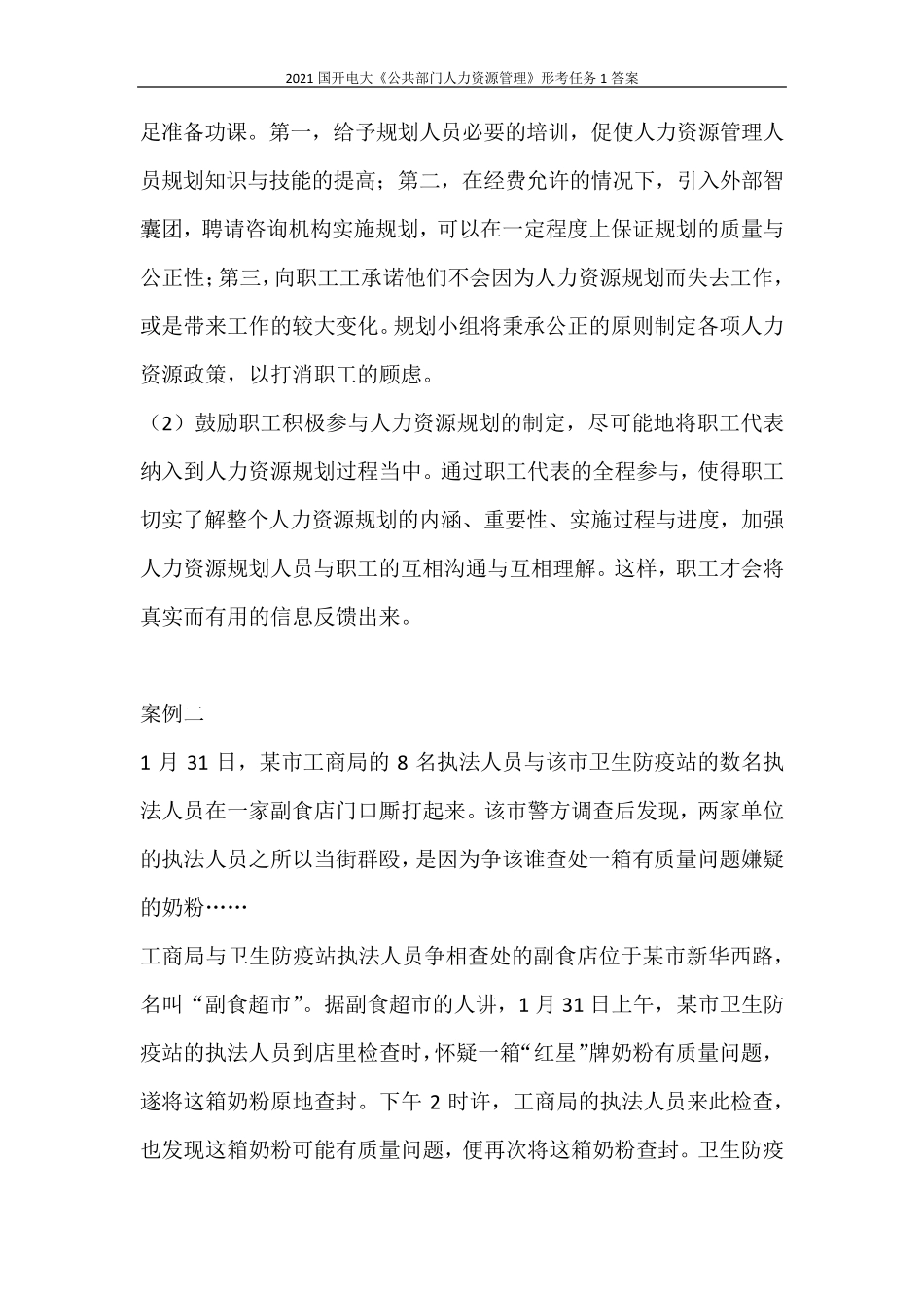 2021国开电大《公共部门人力资源管理》形考任务1答案_第3页
