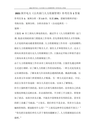 2021国开电大《公共部门人力资源管理》形考任务1答案