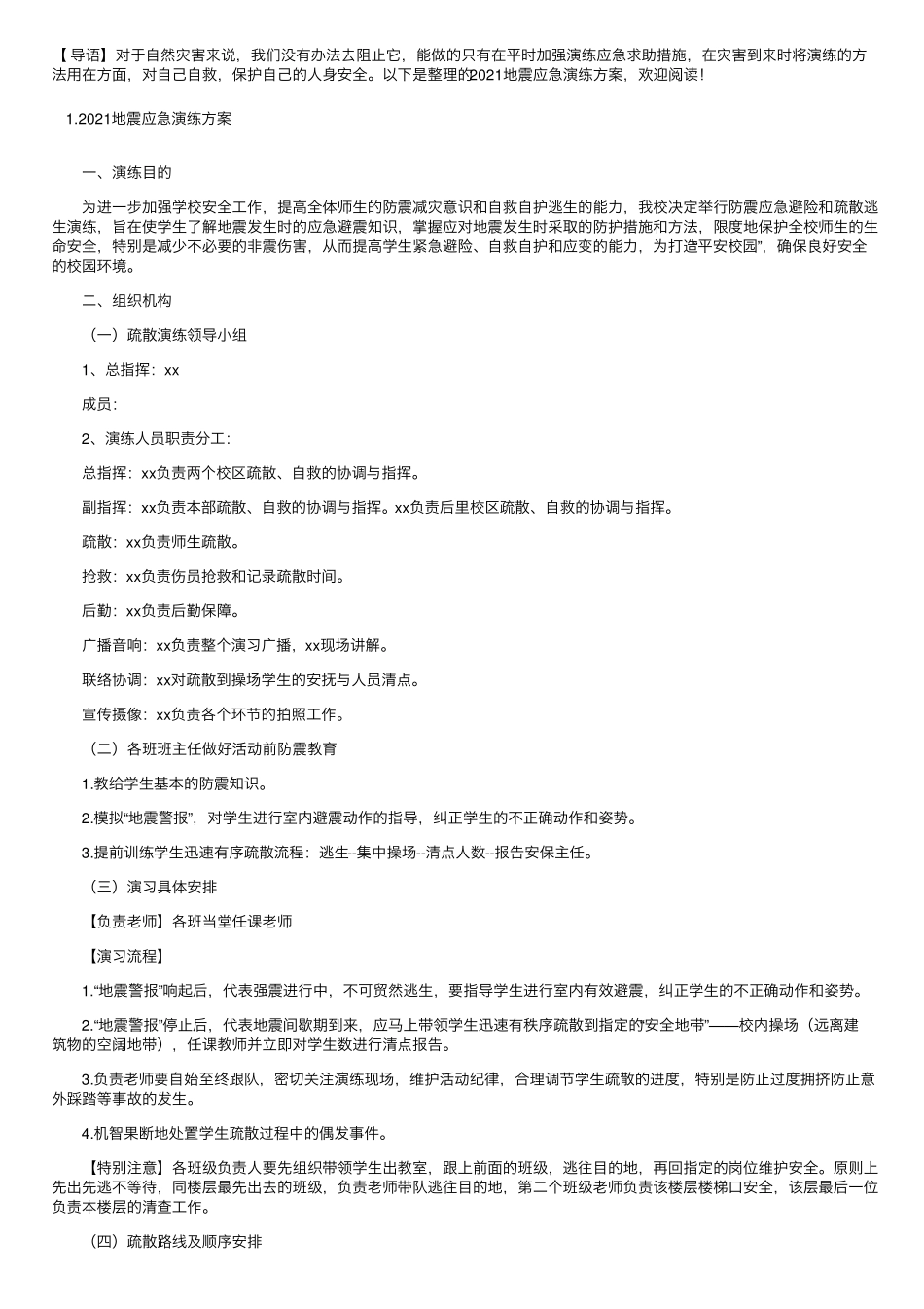 2021地震应急演练方案[三篇]_第1页
