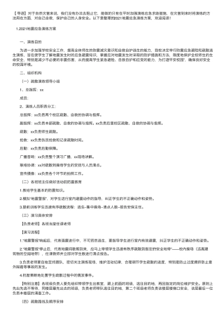 2021地震应急演练方案[三篇]