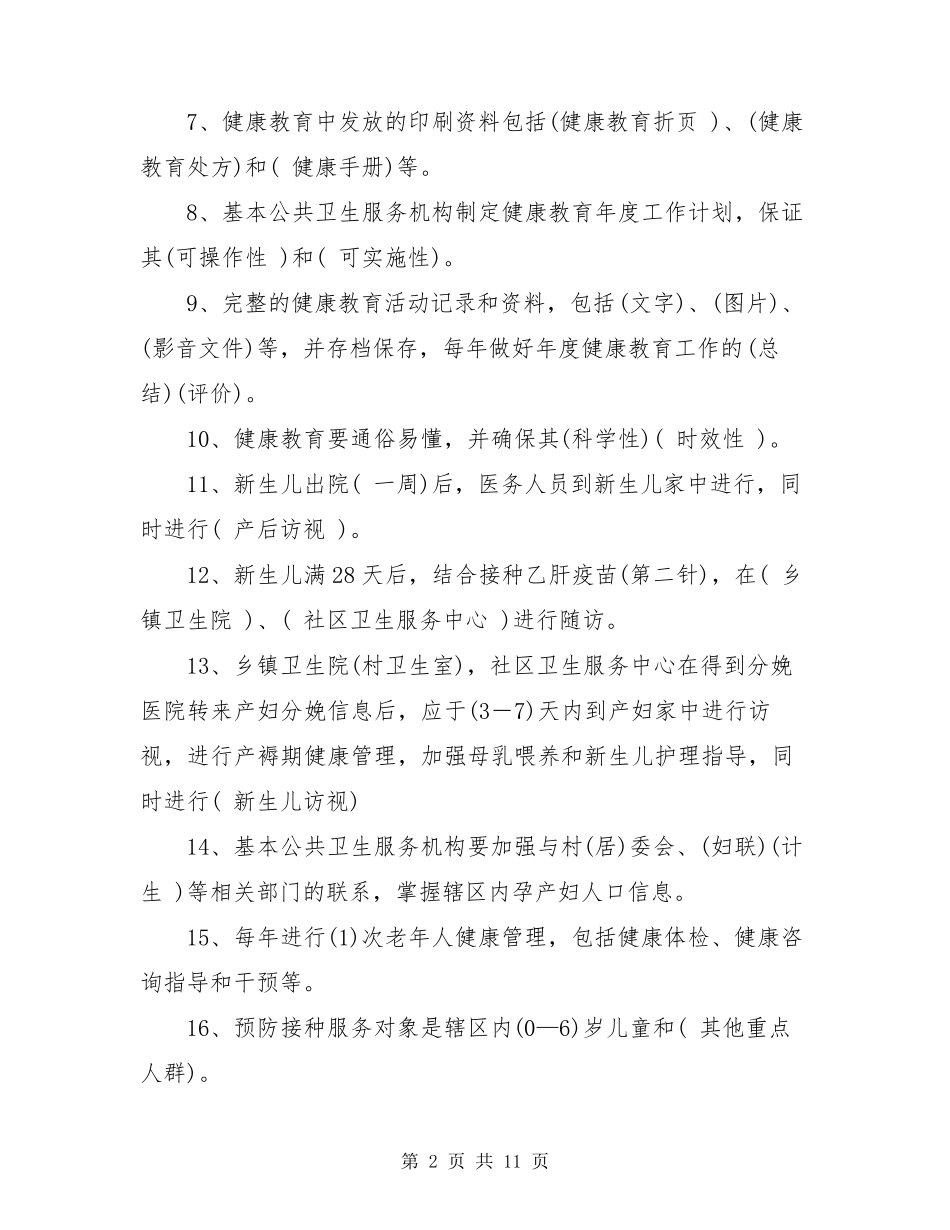 2021基本公共卫生服务试题及答案_第2页