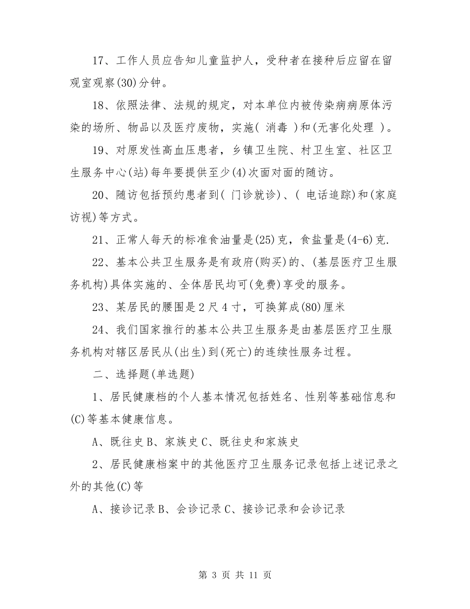 2021基本公共卫生服务试题及答案_第3页
