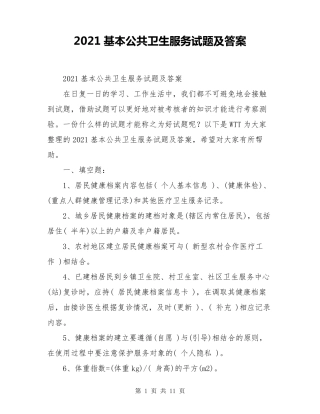2021基本公共卫生服务试题及答案