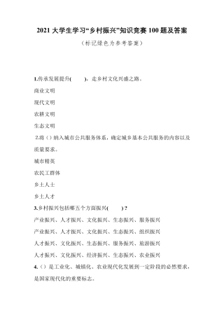 2021大学生学习“乡村振兴”知识竞赛100题及答案