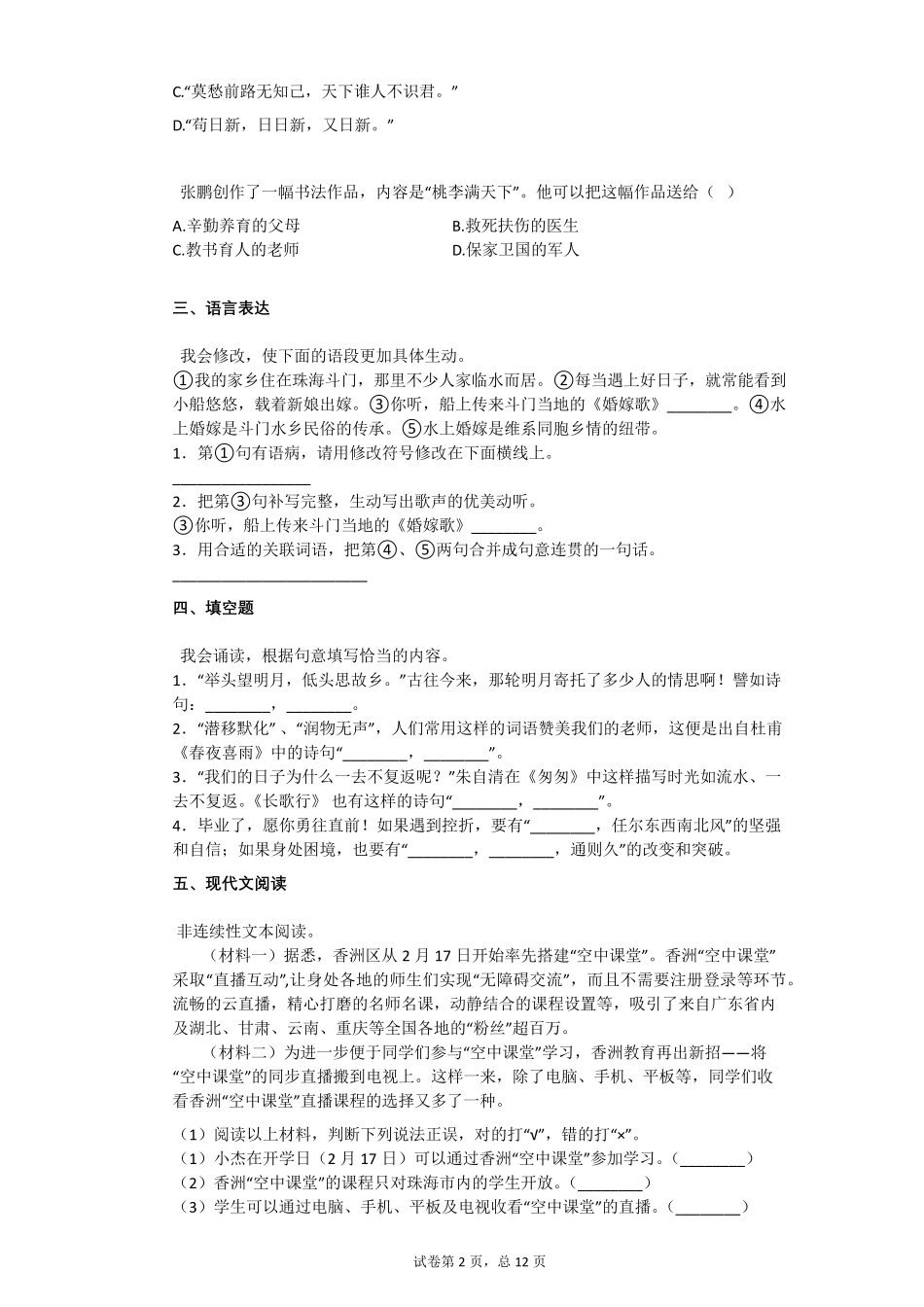 2021学年广东省珠海市香洲区部编版六年级下册期末测试语文试卷祥细答案与解析_第2页
