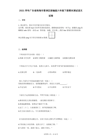 2021学年广东省珠海市香洲区部编版六年级下册期末测试语文试卷祥细答案与解析