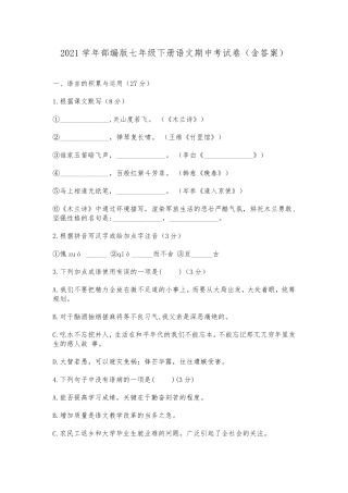 2021学年部编版七年级下册语文期中考试卷