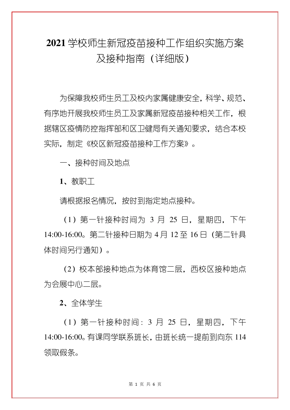 2021学校师生新冠疫苗接种工作组织实施方案及接种指南_第1页