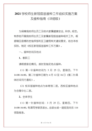 2021学校师生新冠疫苗接种工作组织实施方案及接种指南