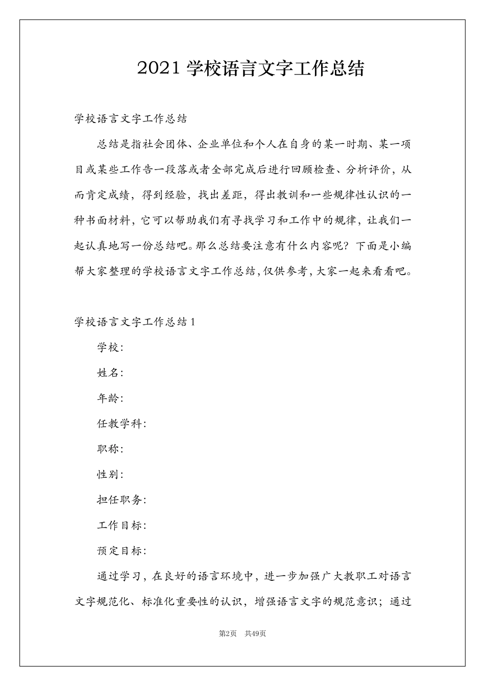 2021学校语言文字工作总结_第2页